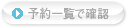 予約一覧で確認