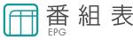 番組表 EPG