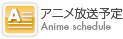 アニメ放送予定