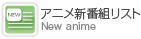 アニメ新番組リスト