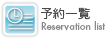 予約一覧