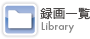 録画一覧
