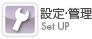 管理・設定