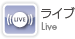 ライブ