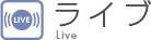ライブ Live