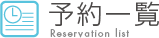 予約一覧 Reservation list