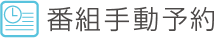 番組手動予約