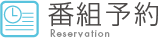 番組予約 Reservation Program
