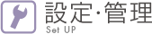 設定・管理 Set up