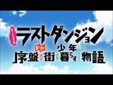 たとえばラストダンジョン前の村の少年が序盤の街で暮らすような物語 11 たとえば映画の中盤のように悪役がチラチラするクライマックス一歩手前