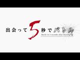 出会って5秒でバトル 3 真剣師