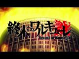 終末のワルキューレ 5 File No.00000000001