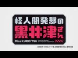 怪人開発部の黒井津さん 8 亡者の巣くう根城に住む悪しき魔物たちは、その邪悪さ故に同志を恐れ、互いに敵のまた敵とまみえる