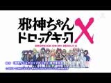 邪神ちゃんドロップキックX 2 錠剤は全てラムネです