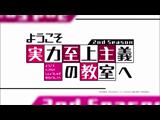 ようこそ実力至上主義の教室へ 2nd Season 12 思慮なき力は自らの質量によって崩れ去る。