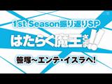 はたらく魔王さま！！ [話数] 「はたらく魔王さま!!」1st Season振り返りSP 笹塚～エンテ・イスラへ！