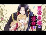 悪役令嬢なのでラスボスを飼ってみました 7 悪役令嬢は出番を総取りする