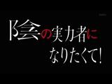 陰の実力者になりたくて！ 12 記憶の中の真実