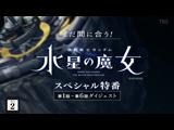 機動戦士ガンダム 水星の魔女 [話数] まだ間に合う！『機動戦士ガンダム 水星の魔女』スペシャル特番