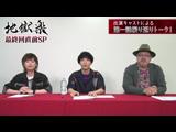 地獄楽 [話数] 最終回直前！テレビアニメ地獄楽第一話振り返り特番
