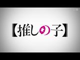 【推しの子】 10 プレッシャー