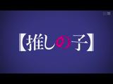 【推しの子】 11 アイドル