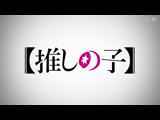 【推しの子】 5 恋愛リアリティショー