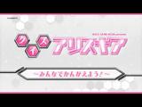 アリス・ギア・アイギス EXPANSION [話数] 特別番組 みんな！観てくれてありがとう これからもよろしくね！隊長さんスペシャル！