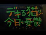 デキる猫は今日も憂鬱 12 デキる猫は家を出て行く？