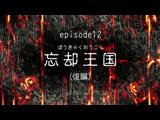 スプリガン 12 #6 忘却王国(後編)