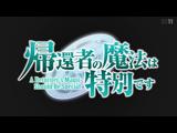 帰還者の魔法は特別です 10 休息