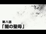 炎炎ノ消防隊 参ノ章 8 闇の聖母／騎士王の大冒険