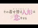 その着せ替え人形は恋をする Season 2 15 日常パートめっちゃすこ〰〰♡♡♡