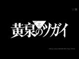 黄泉のツガイ 1 アサとユル