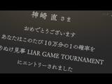 LIAR GAME -ライアーゲーム- 1 伝説の詐欺師