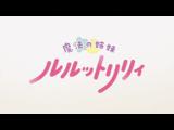 魔法の姉妹ルルットリリィ(第2クール) 14 魔法の歌姫